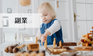 副業