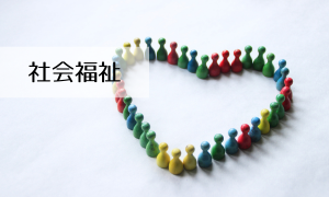 社会福祉