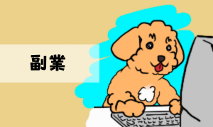 副業