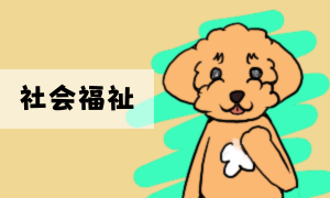 社会福祉