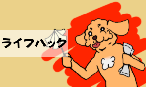 ライフハック