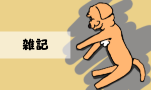 雑記